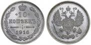 10 копеек 1916 года