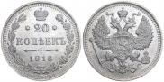 20 копеек 1916 года