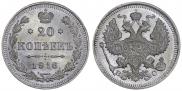 20 копеек 1916 года