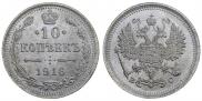 10 копеек 1916 года