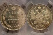 15 копеек 1914 года