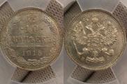 10 kopecks 1915 year