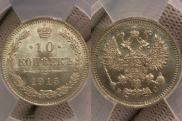 10 kopecks 1915 year