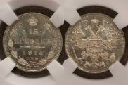 15 копеек 1914 года