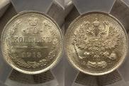 10 kopecks 1915 year