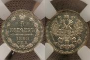 5 kopecks 1880 year