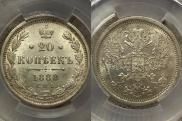 20 копеек 1880 года