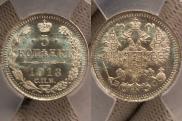 5 копеек 1913 года