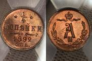 1/4 копейки 1892 года