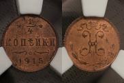 1/4 копейки 1915 года