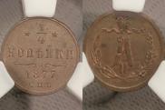 1/4 копейки 1877 года