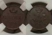 Денежка 1855 года