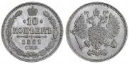 10 копеек 1861 года
