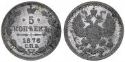 5 копеек 1876 года