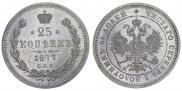 25 копеек 1877 года