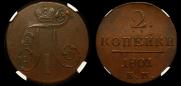 2 копейки 1801 года