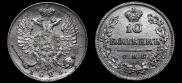 10 копеек 1823 года
