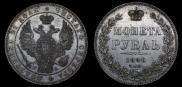 1 рубль 1846 года