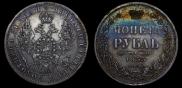 1 рубль 1853 года