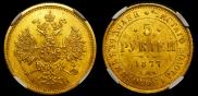 5 рублей 1877 года