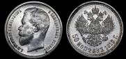 50 копеек 1912 года