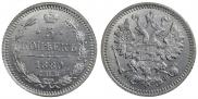5 копеек 1880 года