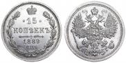 15 копеек 1889 года