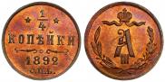 1/4 копейки 1892 года