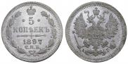 5 копеек 1897 года