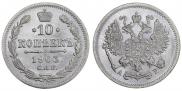 10 копеек 1903 года