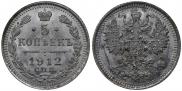 5 копеек 1912 года