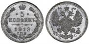 5 копеек 1913 года