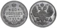 20 копеек 1913 года