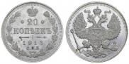 20 копеек 1913 года