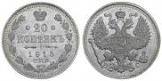 20 копеек 1913 года