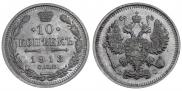 10 копеек 1913 года