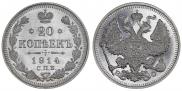 20 kopecks 1914 year