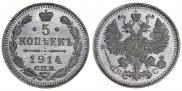 5 копеек 1914 года
