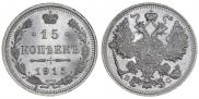 15 kopecks 1915 year