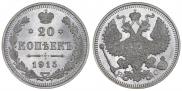 20 копеек 1915 года