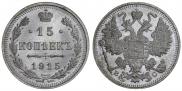15 kopecks 1915 year