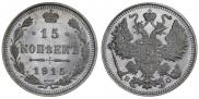 15 kopecks 1915 year
