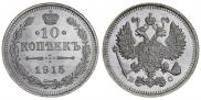 10 kopecks 1915 year