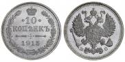 10 kopecks 1915 year
