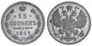15 kopecks 1915 year