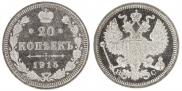 20 копеек 1915 года