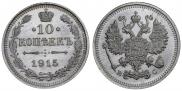 10 kopecks 1915 year