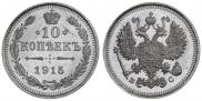 10 kopecks 1915 year