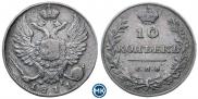 10 копеек 1811 года