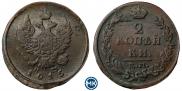 2 копейки 1815 года